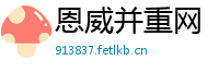 恩威并重网